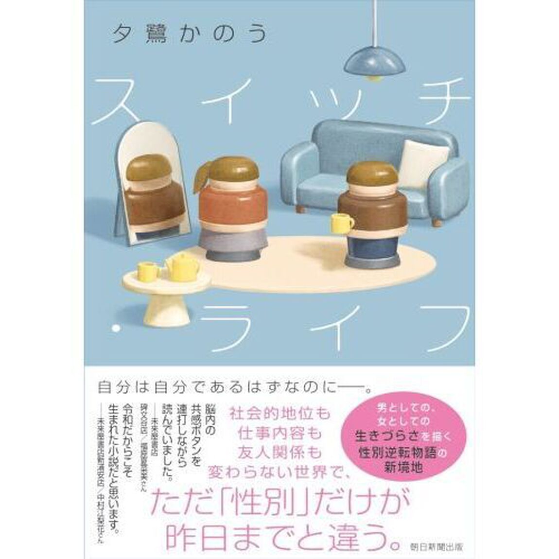スイッチ・ライフ