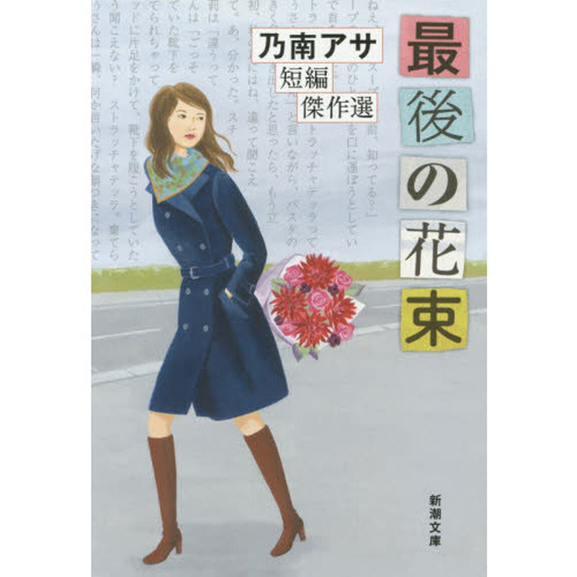最後の花束