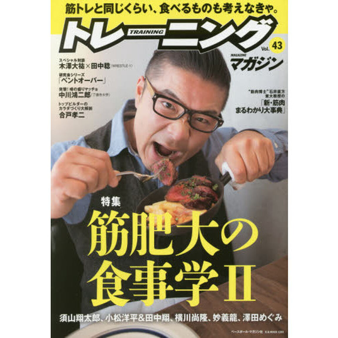 トレーニングマガジン　Ｖｏｌ．４３「特集筋肥大の食事学　２」