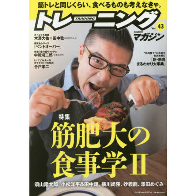 トレーニングマガジン　Ｖｏｌ．４３「特集筋肥大の食事学　２」
