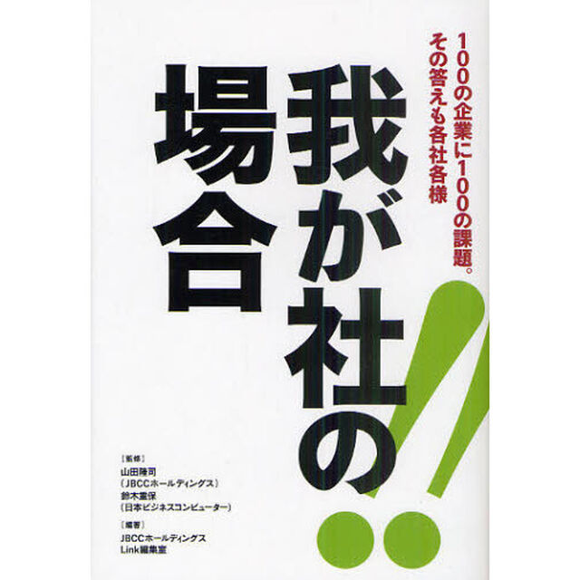 我が社の場合　１００の企業に１００の課題。その答えも各社各様