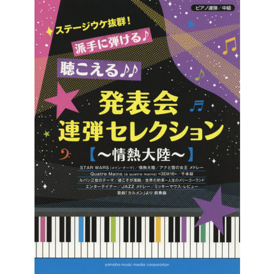 発表会連弾セレクション〜情熱大陸〜　ステージウケ抜群！派手に弾ける♪聴こえる♪♪