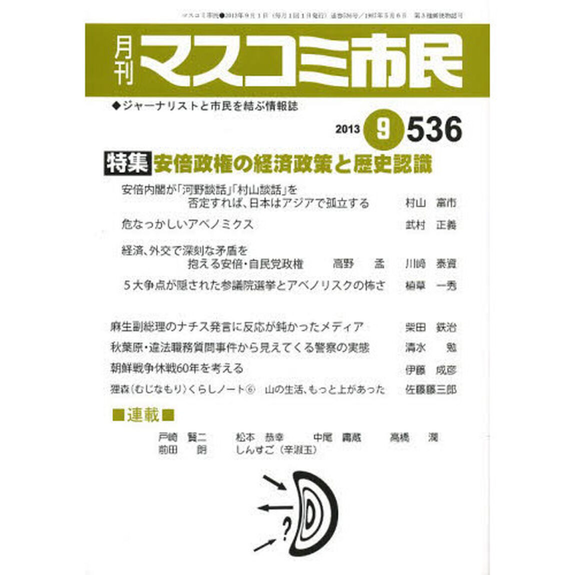 マスコミ市民　ジャーナリストと市民を結ぶ情報誌　Ｎｏ．５３６（２０１３．９）「●安倍政権の経済政策と歴史認識」