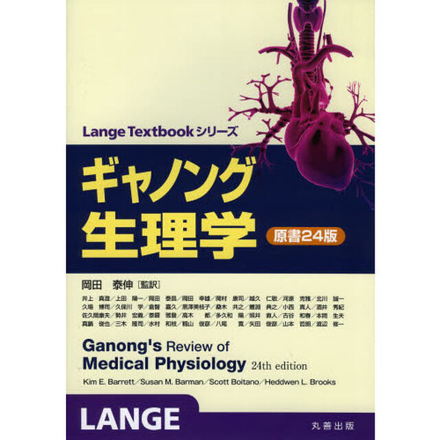 ギャノング生理学