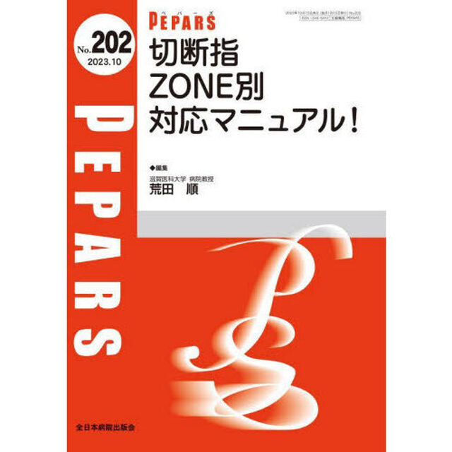 ＰＥＰＡＲＳ　Ｎｏ．２０２（２０２３．１０）「切断指ＺＯＮＥ別対応マニュアル！」