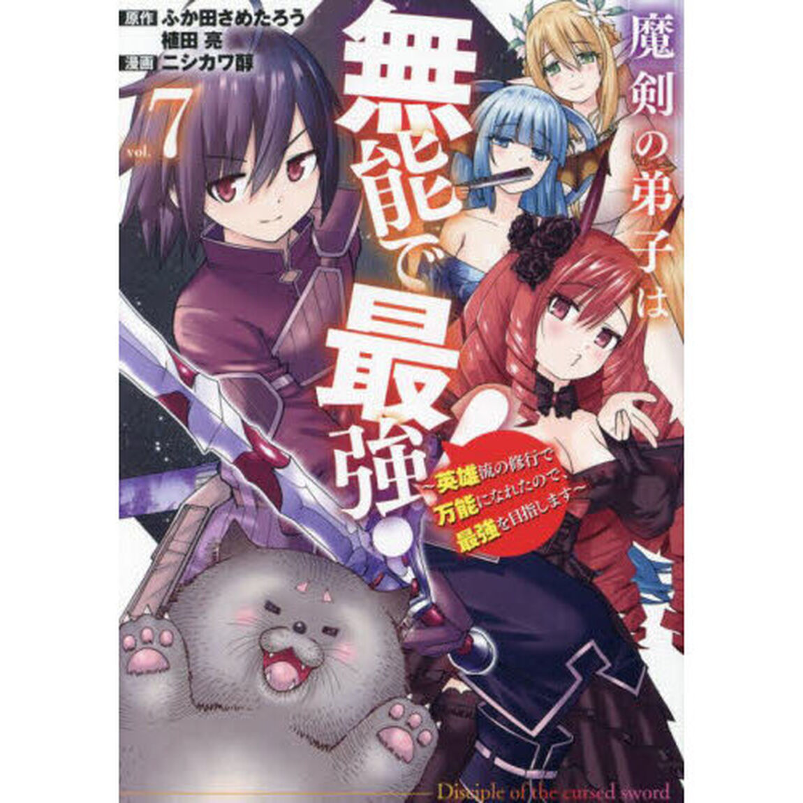 魔剣の弟子は無能で最強！〜英雄流の修行で万能になれたので、最強を目指します〜　７