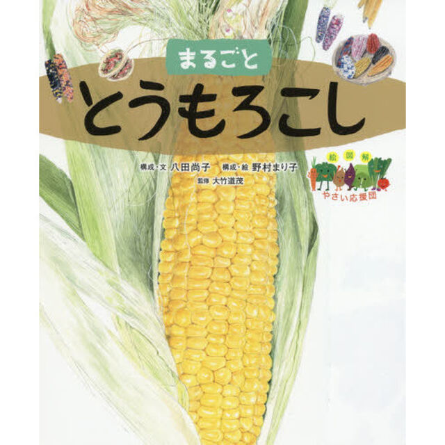 まるごととうもろこし