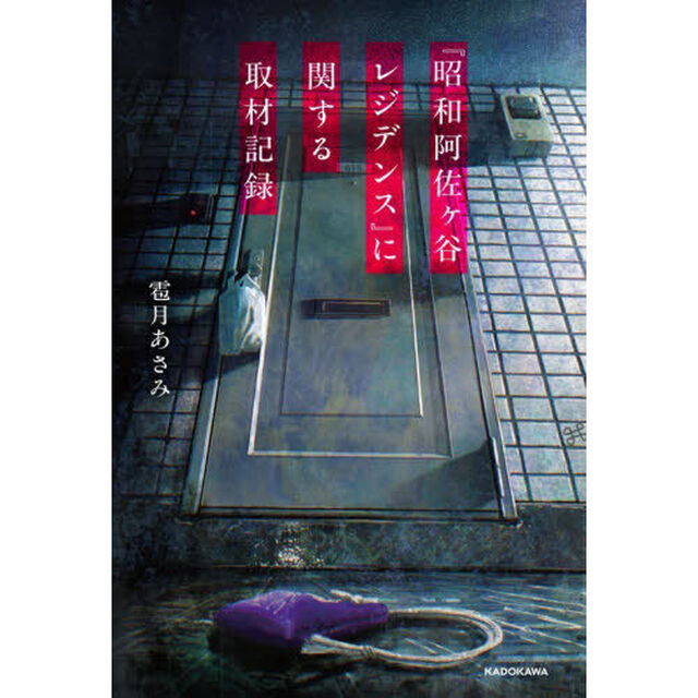『昭和阿佐ヶ谷レジデンス』に関する取材記録