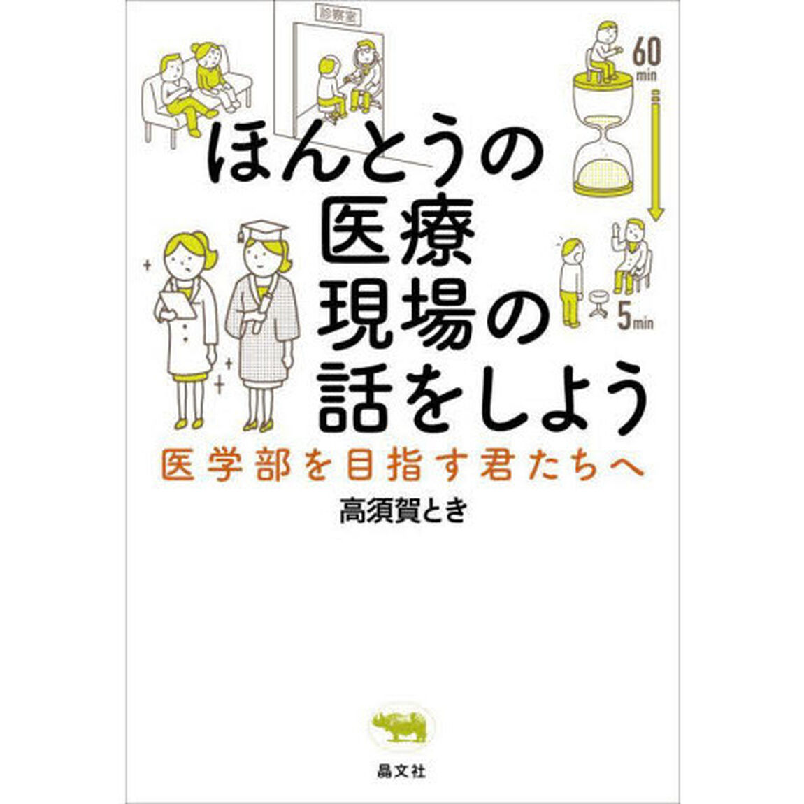 ほんとうの医療現場の話をしよう　医学部を目指す君たちへ