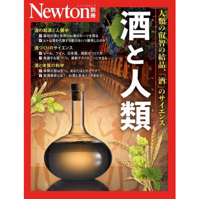酒と人類　人類の叡智の結晶、「酒」のサイエンス