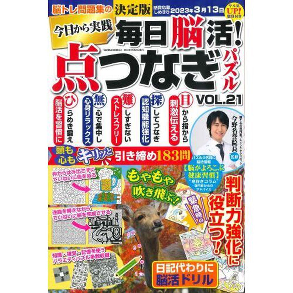 毎日脳活！点つなぎパズル　ＶＯＬ．２１