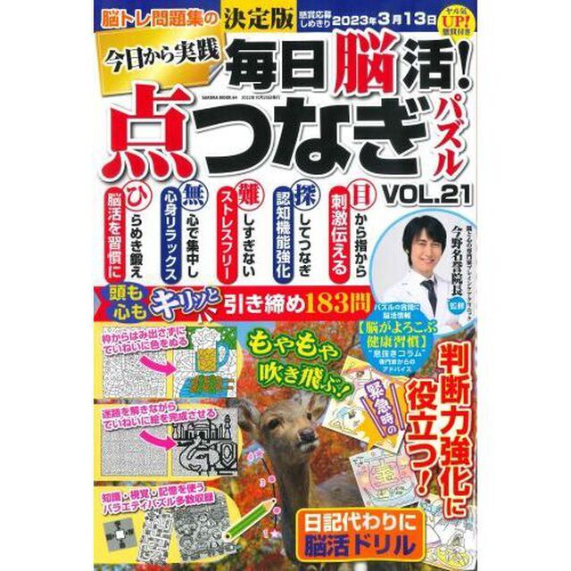毎日脳活！点つなぎパズル　ＶＯＬ．２１