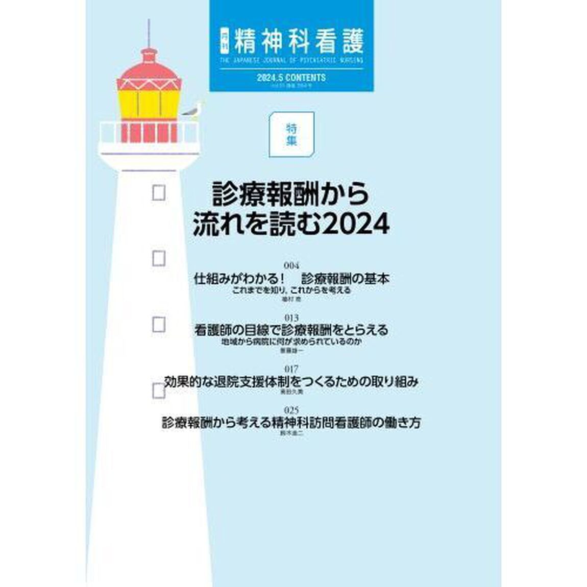 精神科看護　２０２４－５
