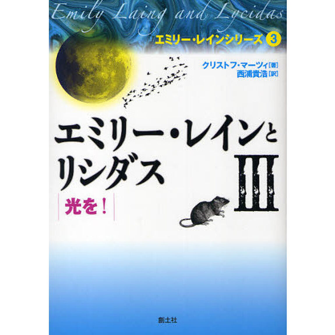エミリー・レインとリシダス　３「光を！」