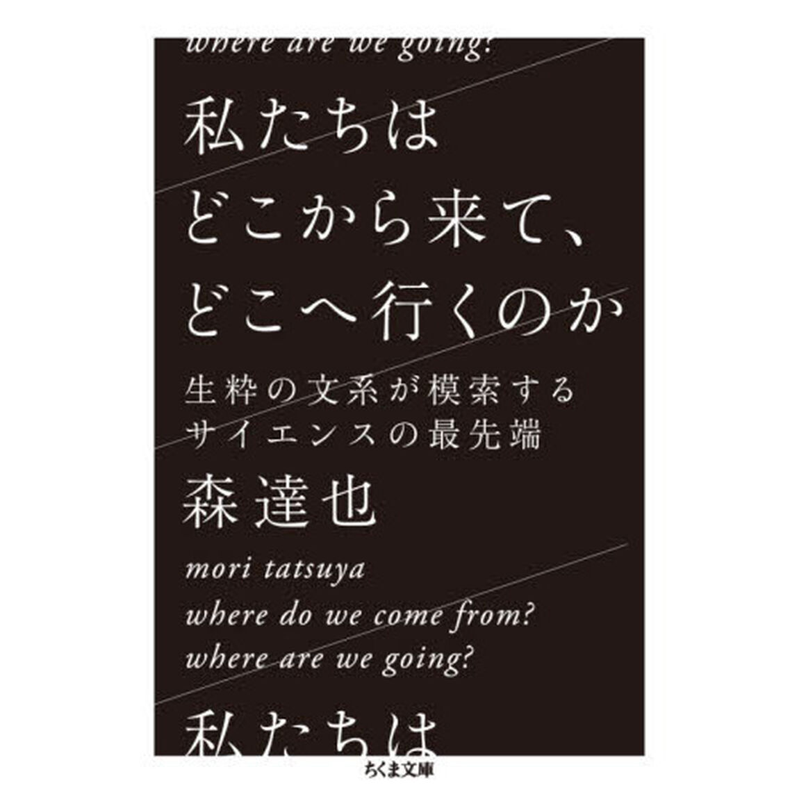 私たちはどこから来て、どこへ行くのか　生粋の文系が模索するサイエンスの最先端