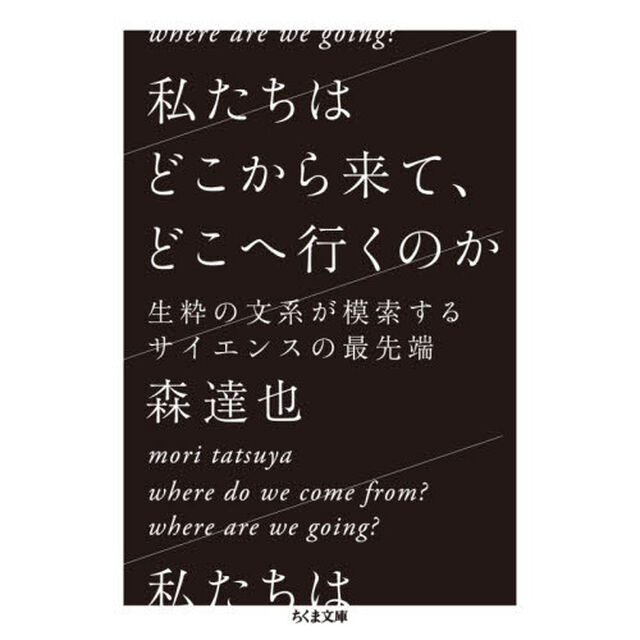 私たちはどこから来て、どこへ行くのか　生粋の文系が模索するサイエンスの最先端