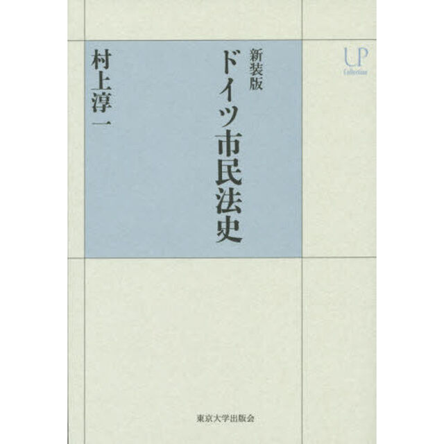 ドイツ市民法史　新装版