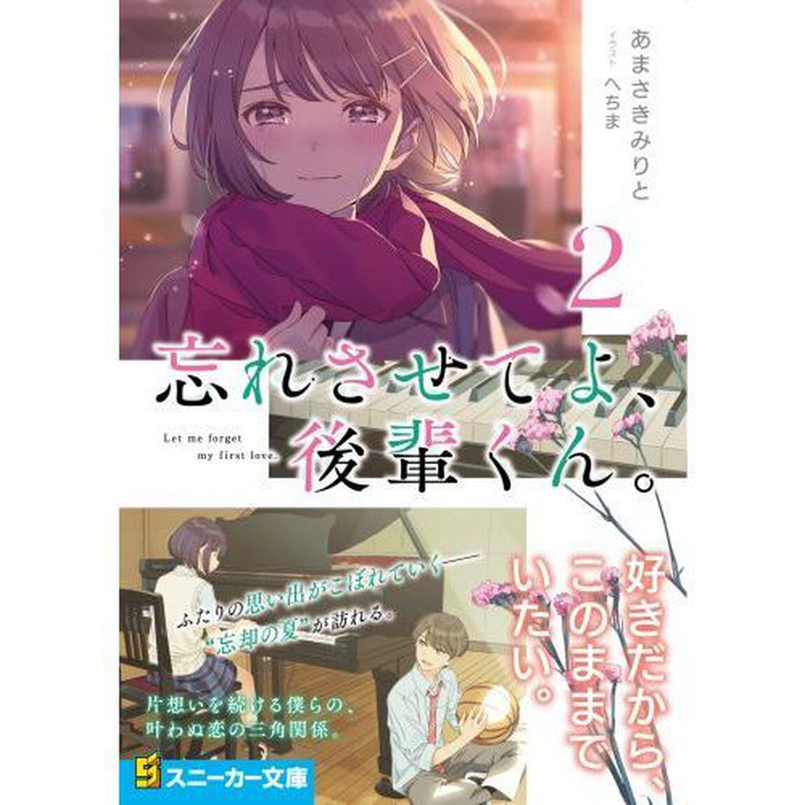 忘れさせてよ、後輩くん。　２