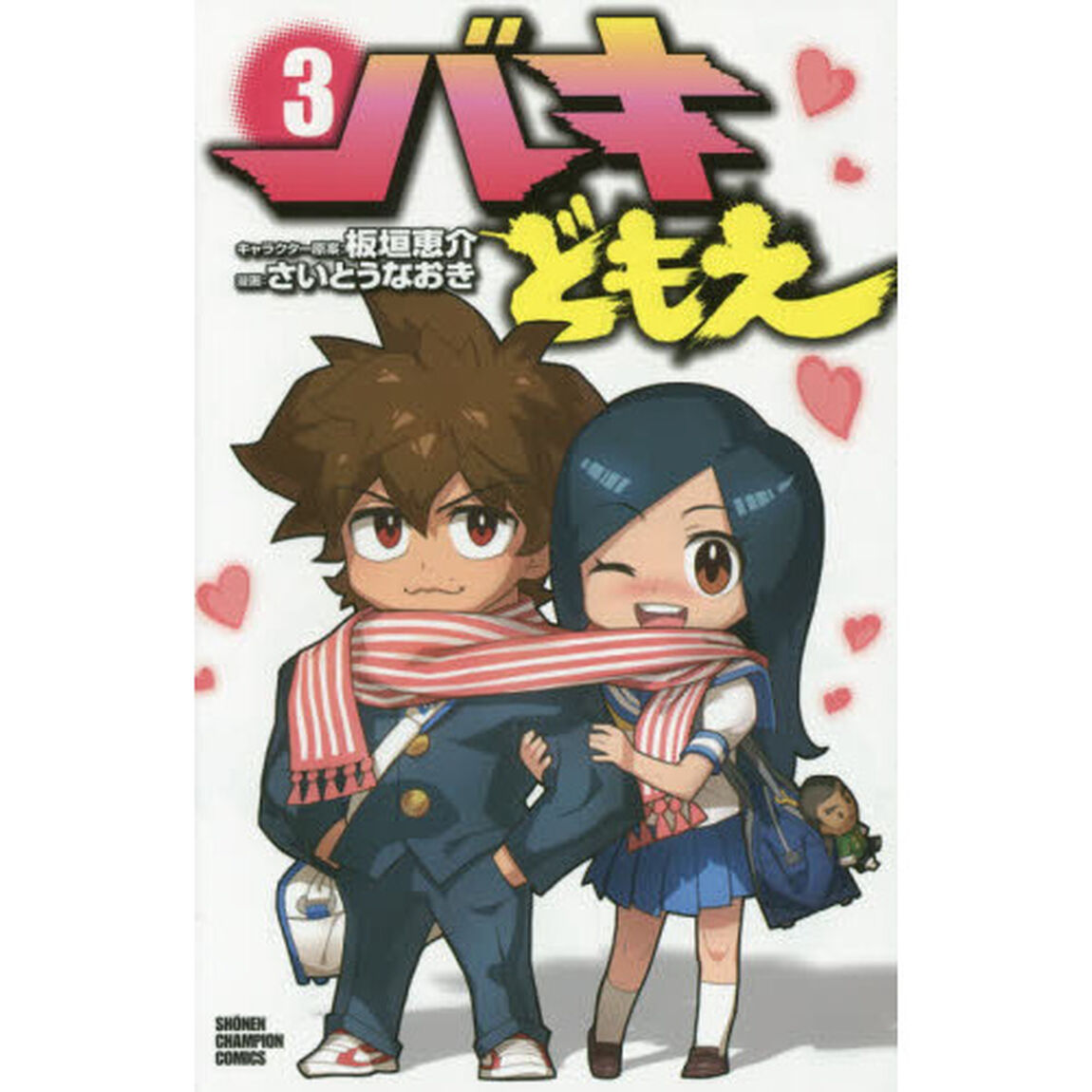 バキどもえ　３