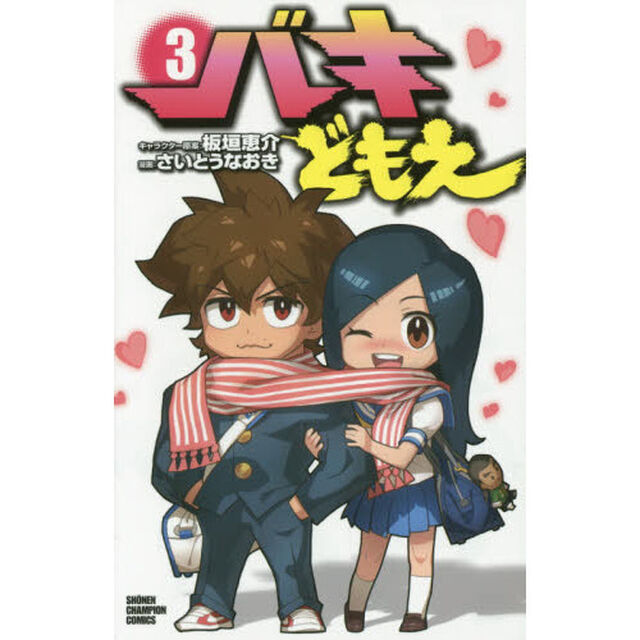バキどもえ　３