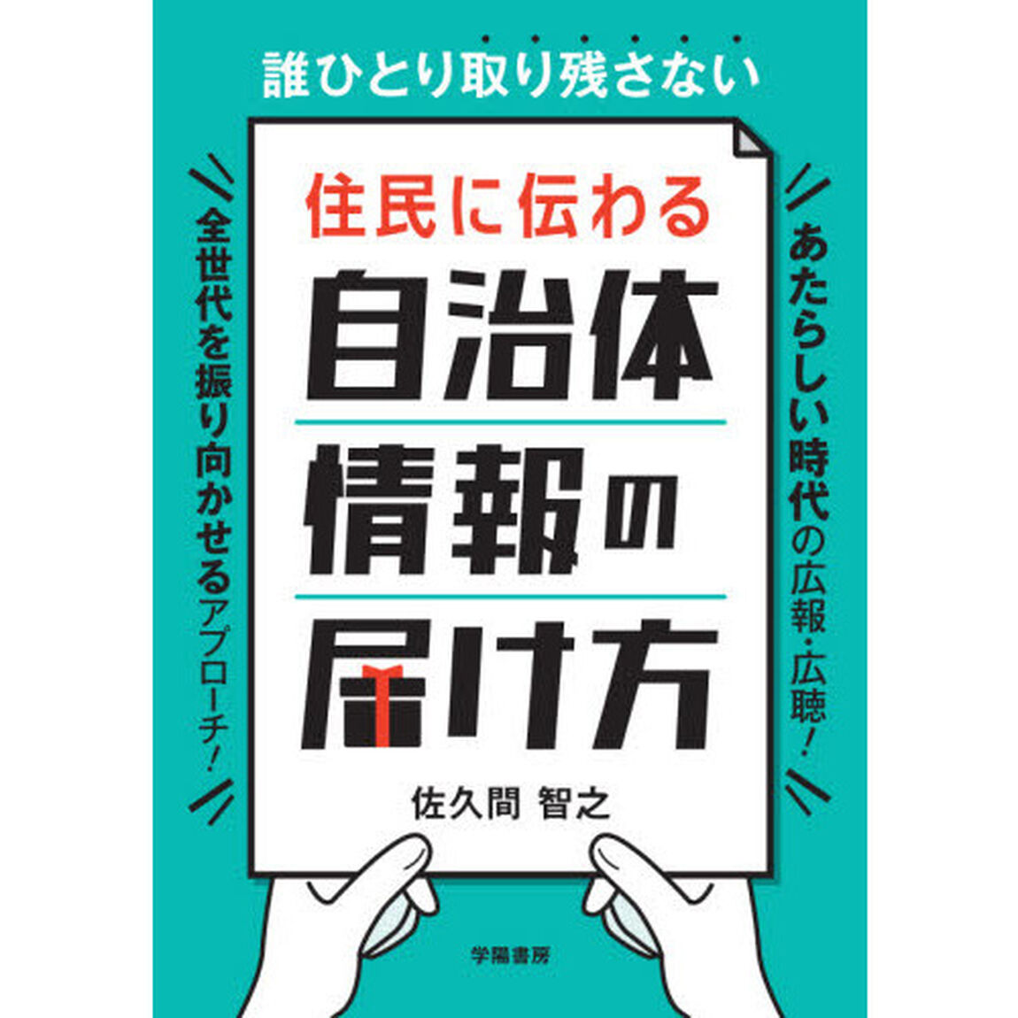 誰ひとり取り残さない住民に伝わる自治体情報の届け方