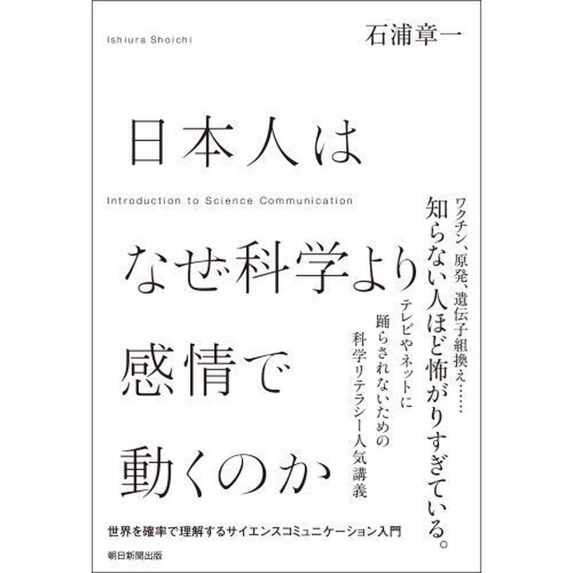 日本人はなぜ科学より感情で動くのか　世界を確率で理解するサイエンスコミュニケーション入門