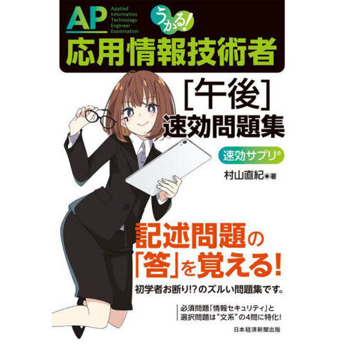 うかる！応用情報技術者〈午後〉速効問題集
