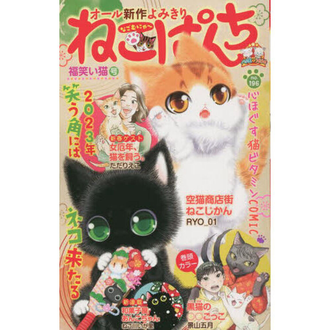 ねこぱんち　福笑い猫号