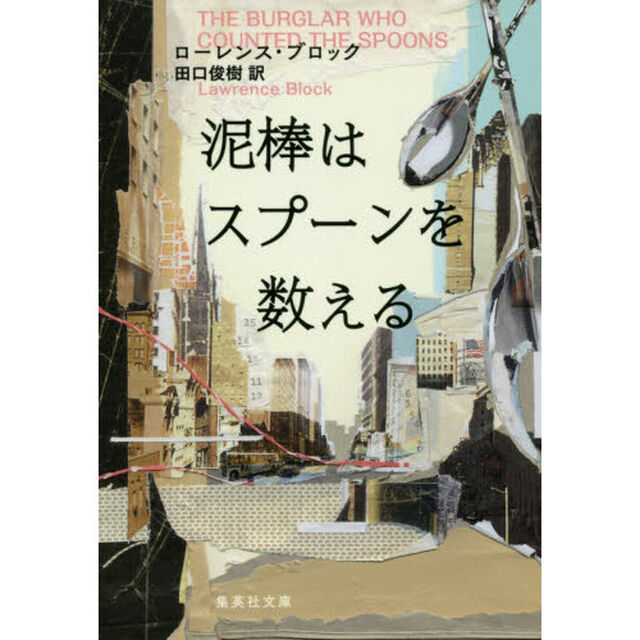 泥棒はスプーンを数える