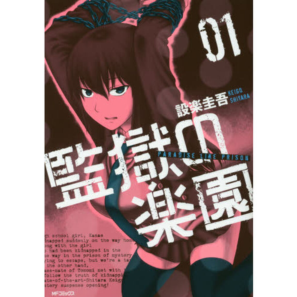監獄の楽園　０１