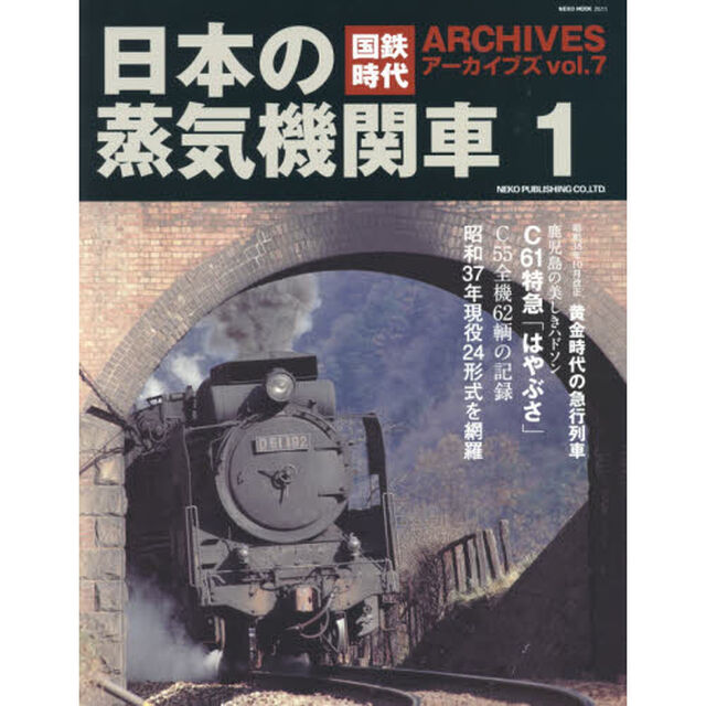 国鉄時代アーカイブズ　ｖｏｌ．７「日本の蒸気機関車　１」