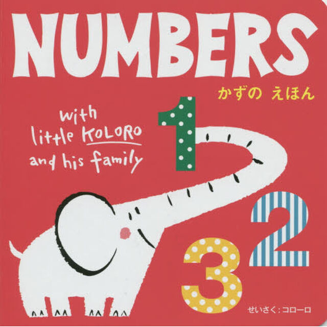 ＮＵＭＢＥＲＳ　かずのえほん