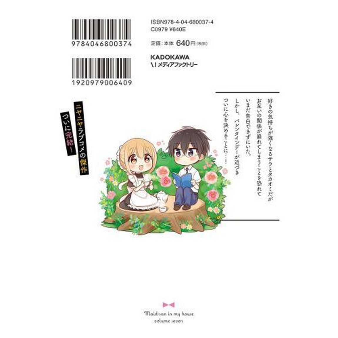 俺んちのメイドさん　７