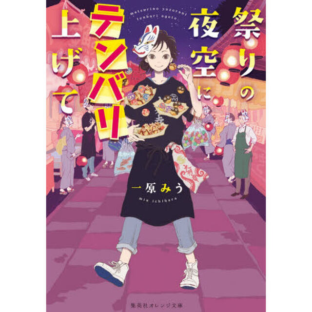 祭りの夜空にテンバリ上げて