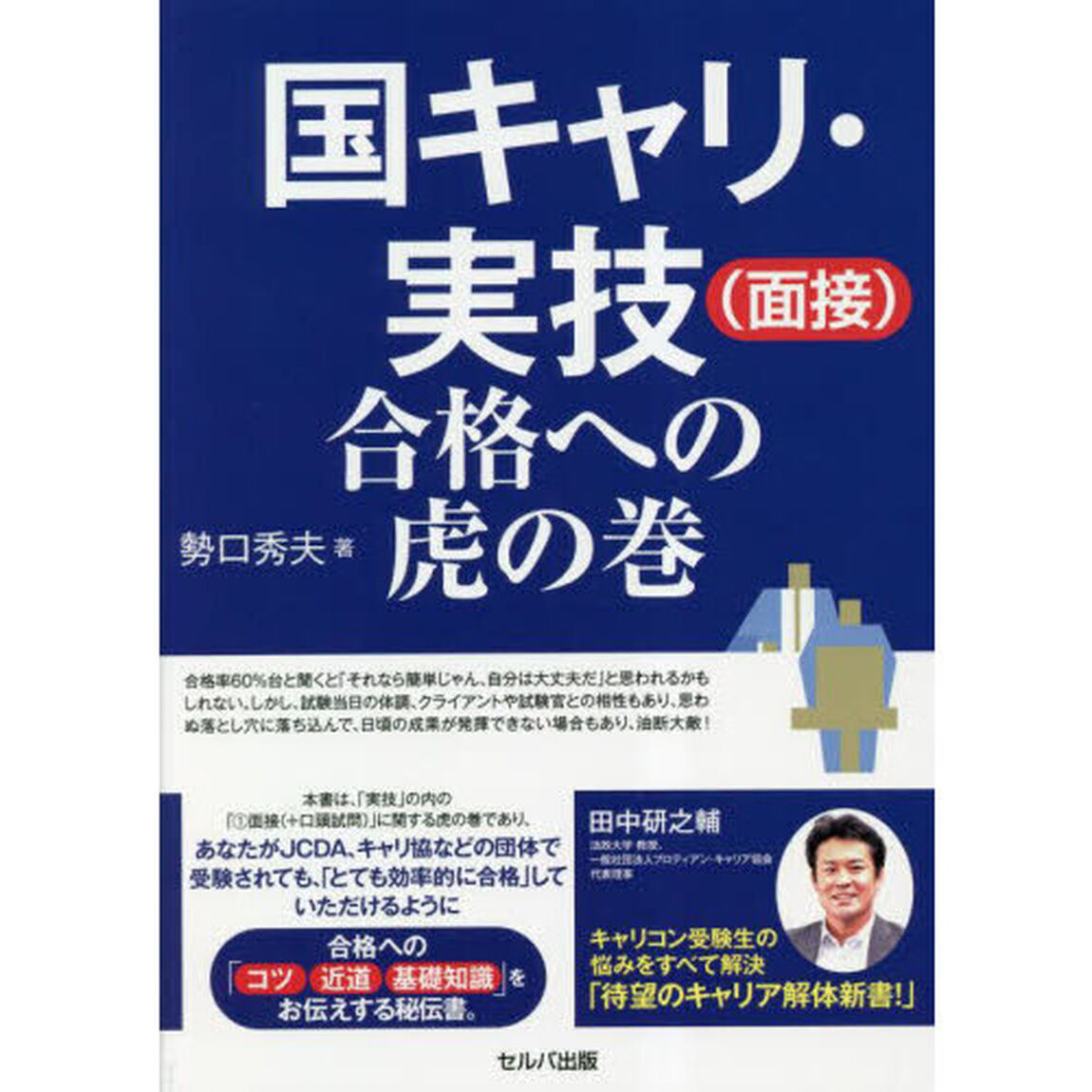 国キャリ・実技〈面接〉合格への虎の巻