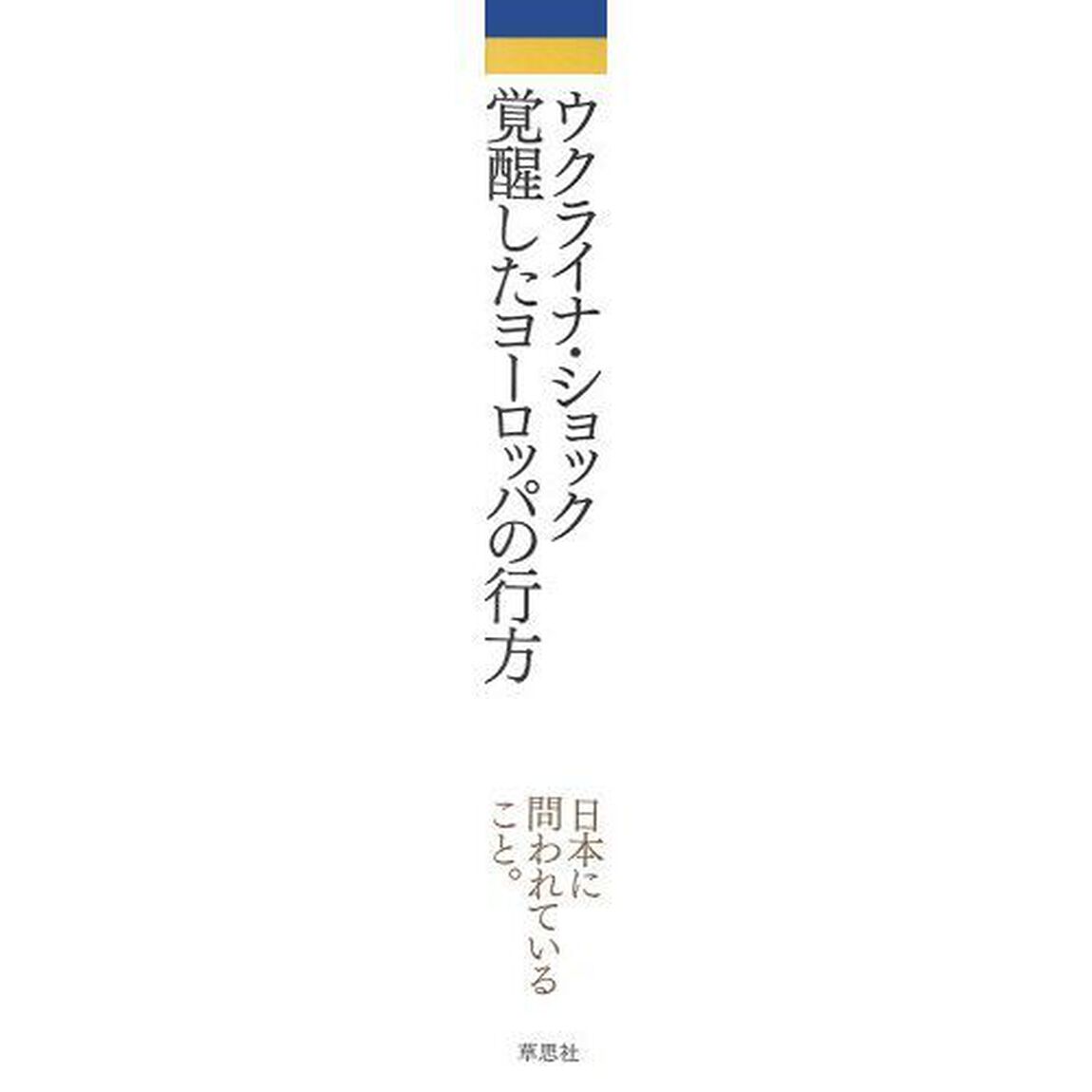 ウクライナ・ショック覚醒したヨーロッパの行方
