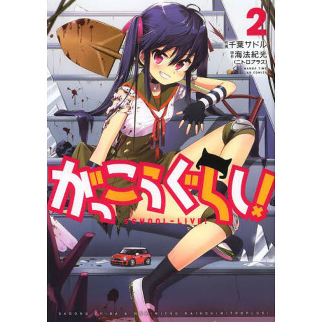 がっこうぐらし！　　　２