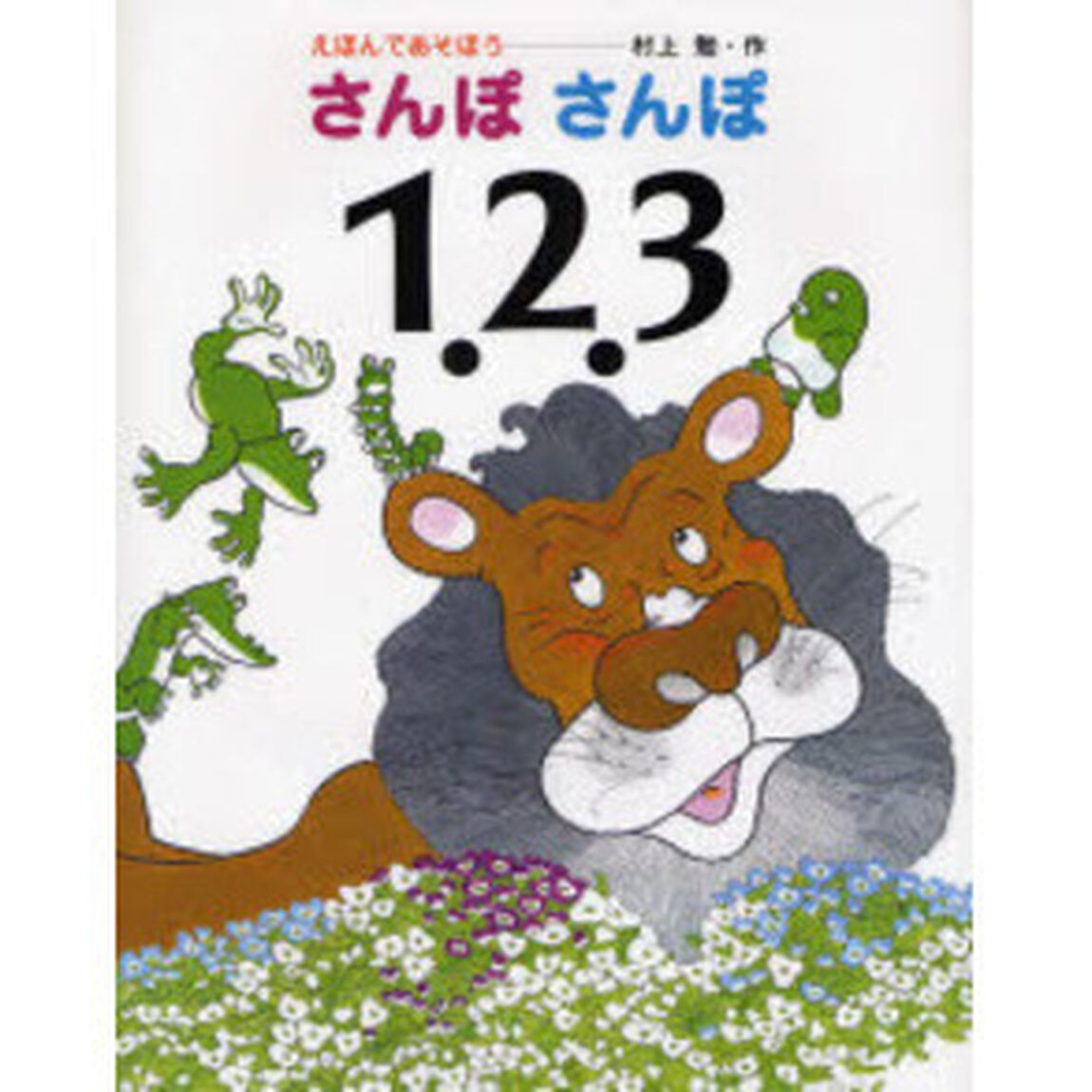 えほんであそぼうさんぽさんぽ１．２．３