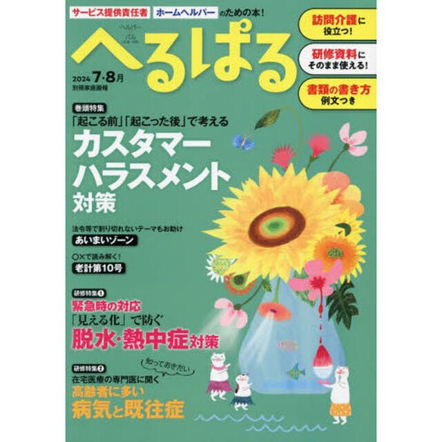 へるぱる　訪問介護に役立つ！研修資料に使える！　２０２４－７・８月