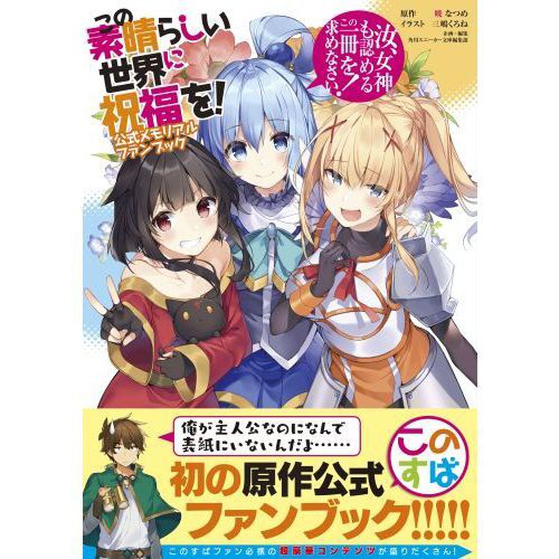 この素晴らしい世界に祝福を！公式メモリアルファンブック　汝、女神も認めるこの一冊を求めなさい！