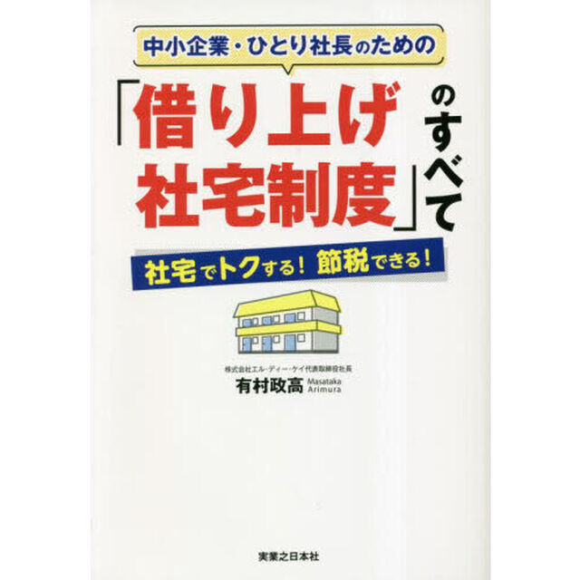 中小企業・ひとり社長のための「借り上げ社宅制度」のすべて　社宅でトクする！節税できる！