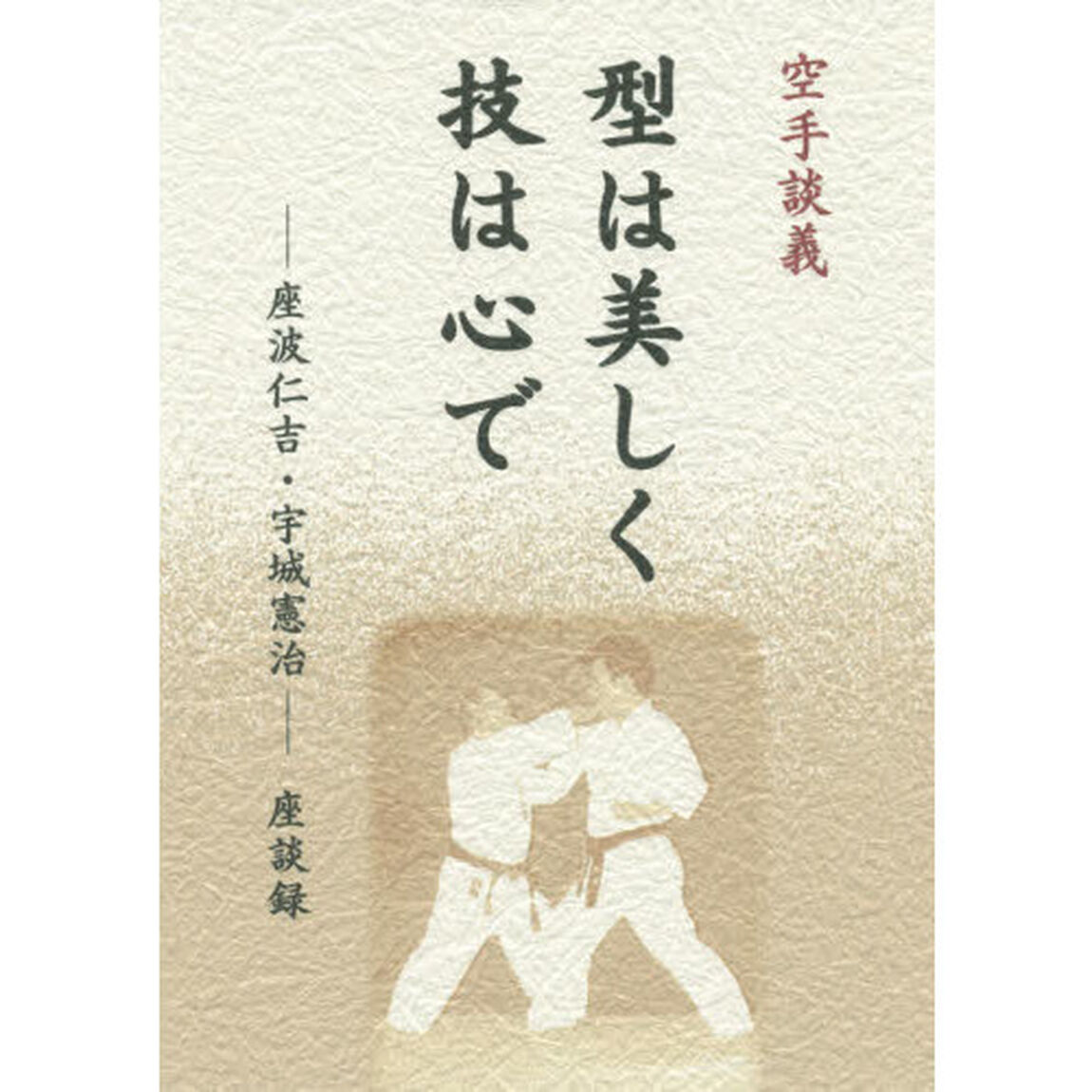 型は美しく技は心で　空手談義　－座波仁吉・宇城憲治－座談録