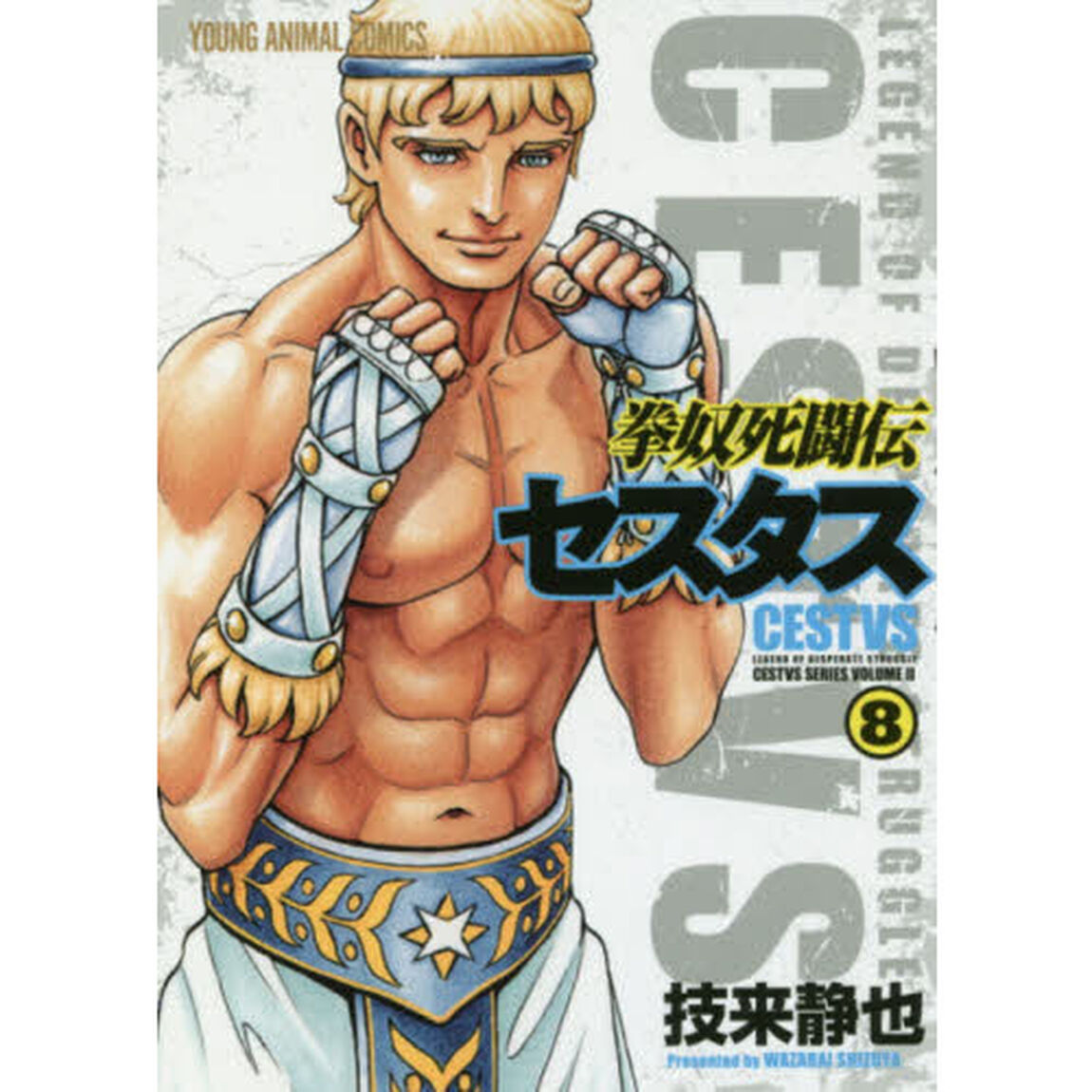 拳奴死闘伝セスタス　ＣＥＳＴＶＳ　ＳＥＲＩＥＳ　ＶＯＬＵＭＥ　２　８