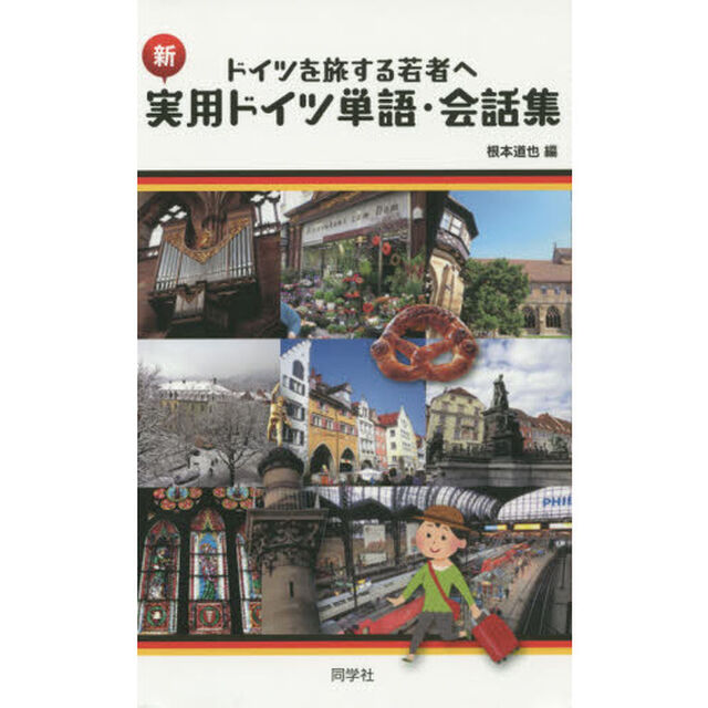 新・実用ドイツ単語・会話集　ドイツを旅する若者へ「新版」