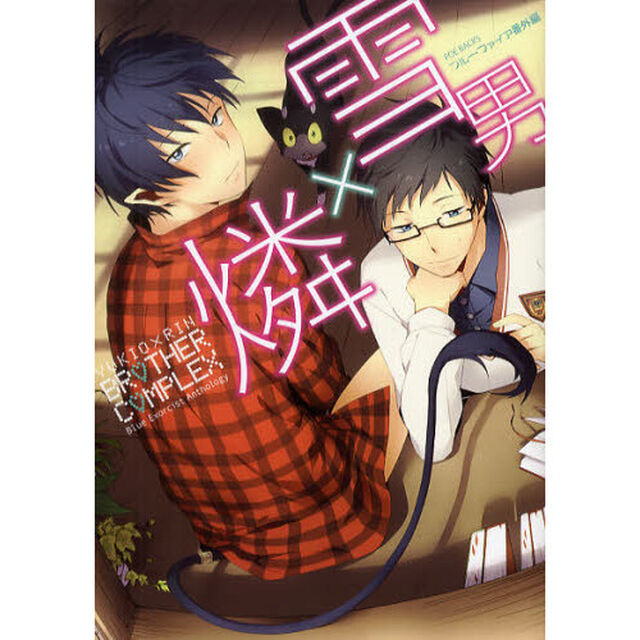 雪男&times;憐　ブラザーコンプレックス
