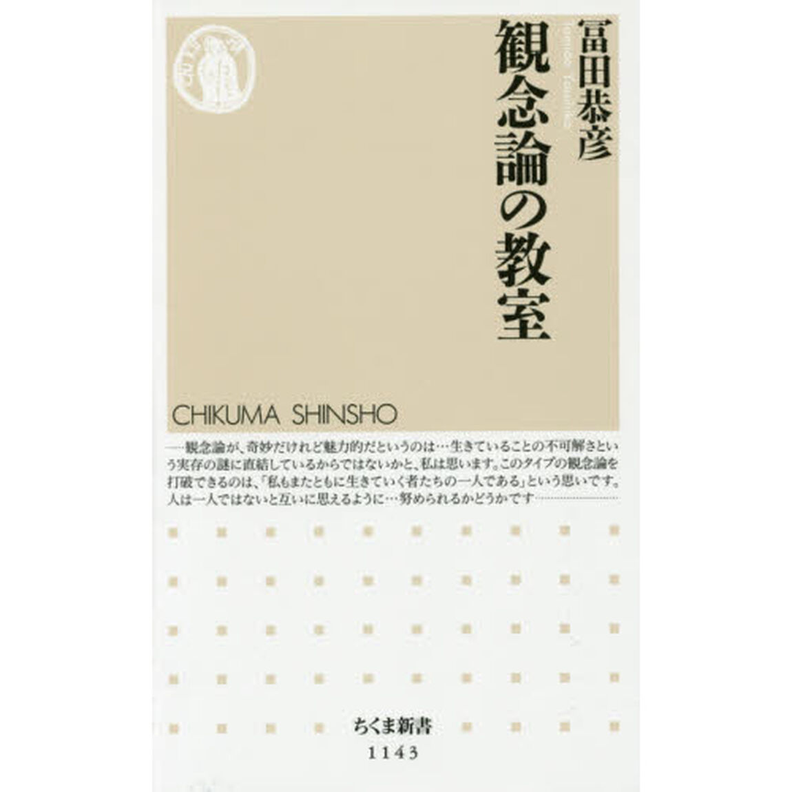 観念論の教室