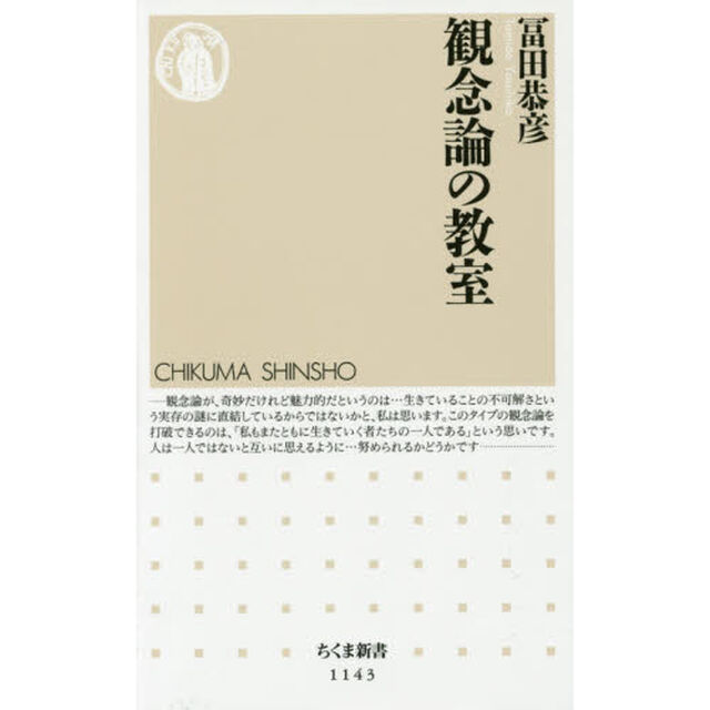 観念論の教室