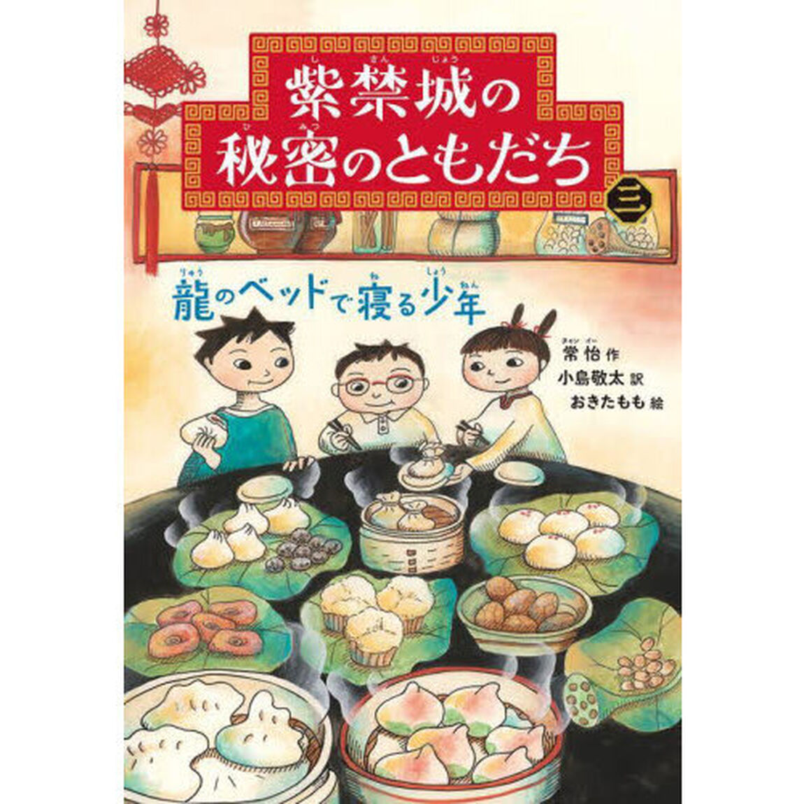 紫禁城の秘密のともだち　３「龍のベッドで寝る少年」