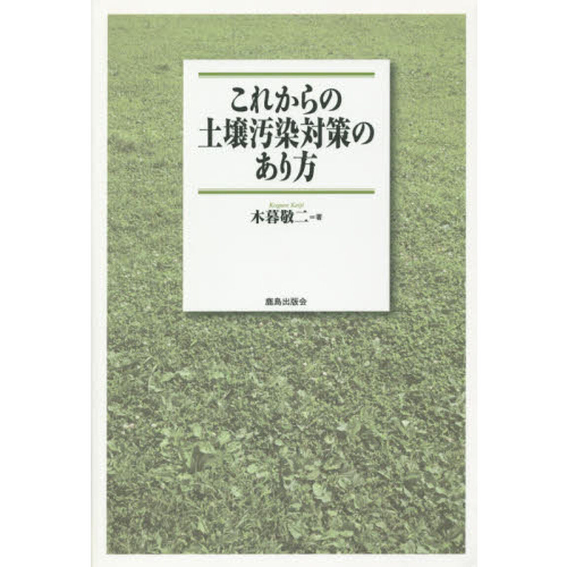 これからの土壌汚染対策のあり方