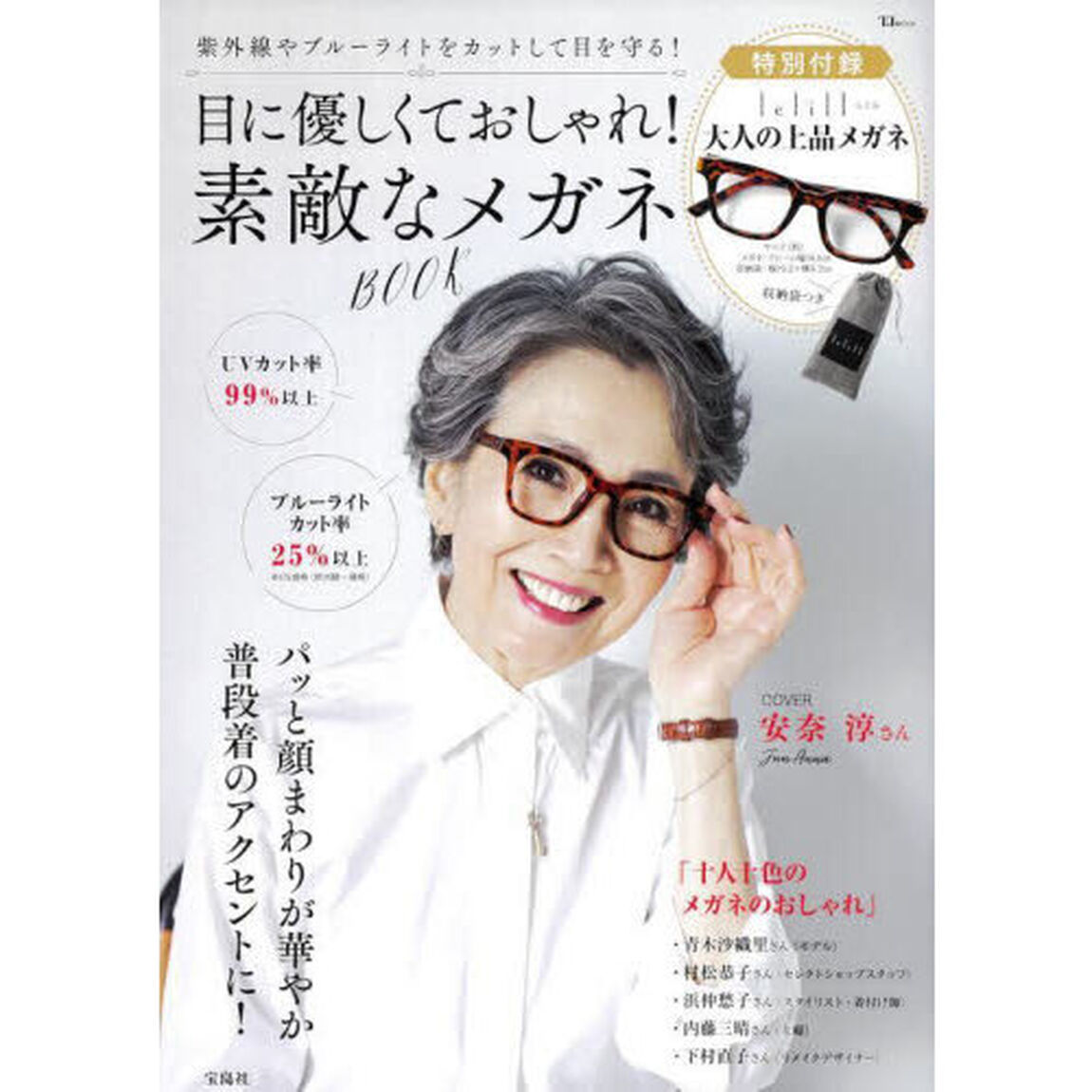 目に優しくておしゃれ！素敵なメガネＢＯＯＫ